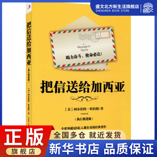 著 成功学 社 执行精进版 图书 中华工商联合出版 李春蕾 励志 把信送给加西亚 经管