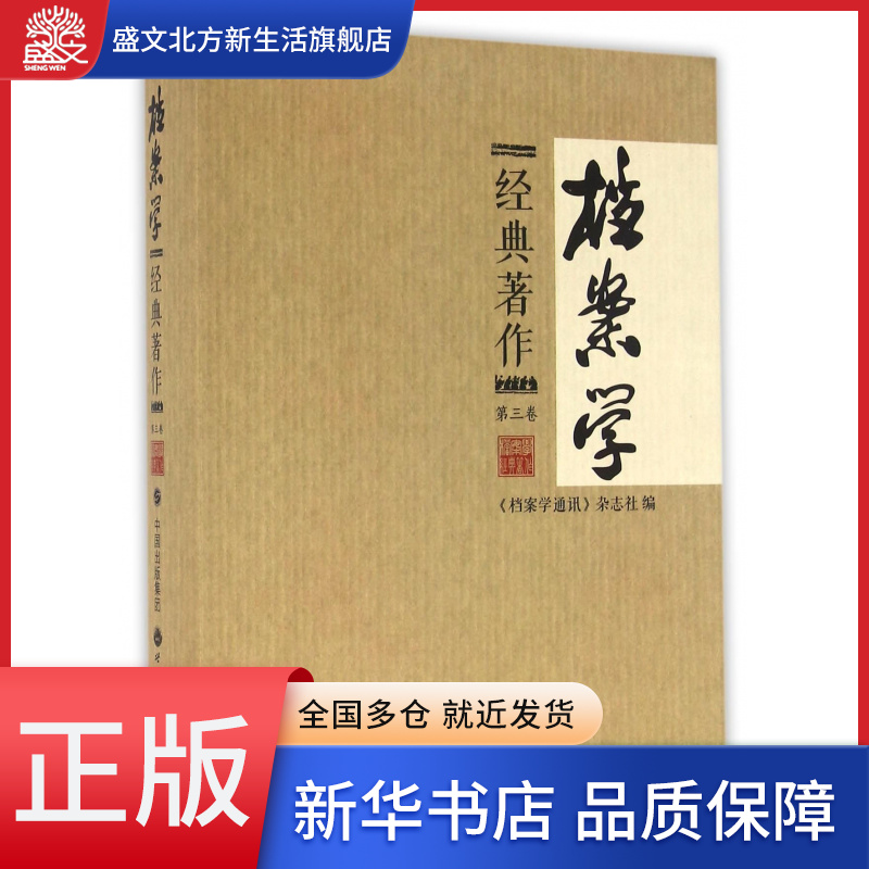 档案学经典著作(第3卷)