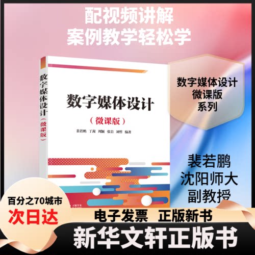 【新华书店】 数字媒体设计(微课版)/裴若鹏 丁茜 周颖 裴若鹏、丁茜、周颖、张岩、刘哲 著 清华大学出版社