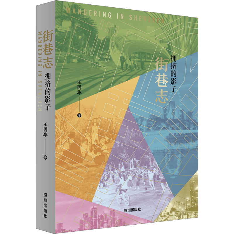 街巷志 拥挤的影子杂文