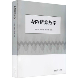 寿险精算数学大中专理科数理化
