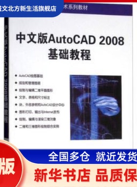 中文版AutoCAD 2008基础教程（高等院校计算机应用技术系列教材） 薛焱，王新平 著 清华大学出版社 新华书店正版
