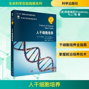 人干细胞培养 十二五规划项目生命科学实验指南系列医学生物学 翻译版