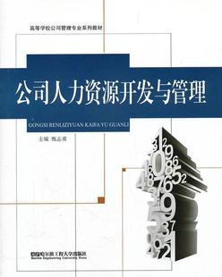 甄志勇 社 管理 9787566102676 公司人力资源开发与管理 哈尔滨工程大学出版 书籍正版