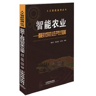 智能农业--智能时代的农业生产方式变革/人工智能应用丛书 谢能付;曾庆田;马炳先 中国铁道出版社 新华书店正版