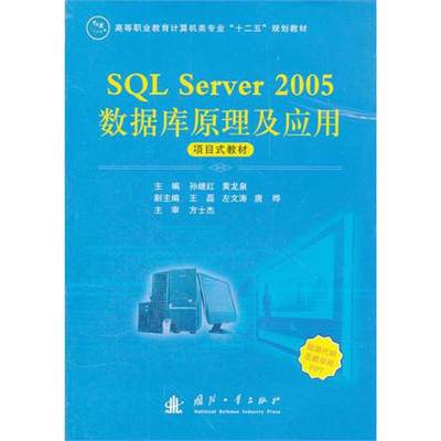 SQL Server 2005数据库原理及应用 孙继红 主编 著作 数据库 专业科技 国防工业出版社 9787118079777 图书