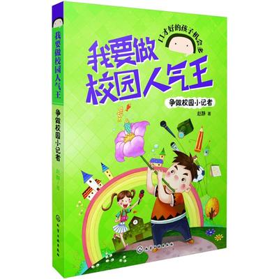 我要做校园人气王•争做校园小记者儿童文学