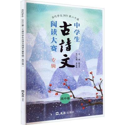 书籍正版 2021十届中学生古诗文阅读大赛专辑(高中卷) 赵玉平 上海文汇出版社有限公司 中小学教辅 9787549634781