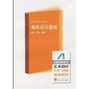 计算机基础培训 专业科技 9787307060005 编排设计基础 武汉大学出版 著作 周峰 著 社 图书