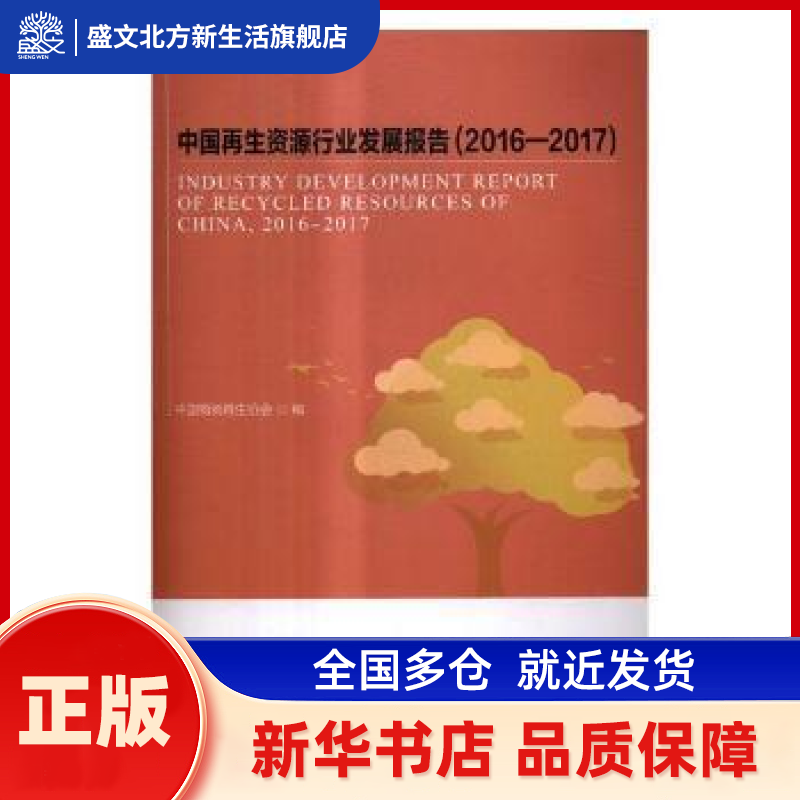 中国资源行业发展报告：2016-2017 中国物资协会编 中国财富出版社 新华书店正版,书籍/杂志/报纸,经济理论,淘宝优惠券,粉丝福利购,淘宝优惠卷