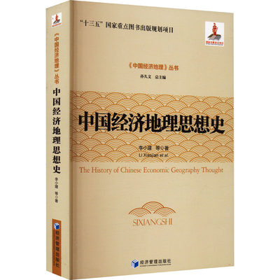 中国经济地理思想史 李小建 等 著 经济理论、法规 经管、励志 经济管理出版社 图书