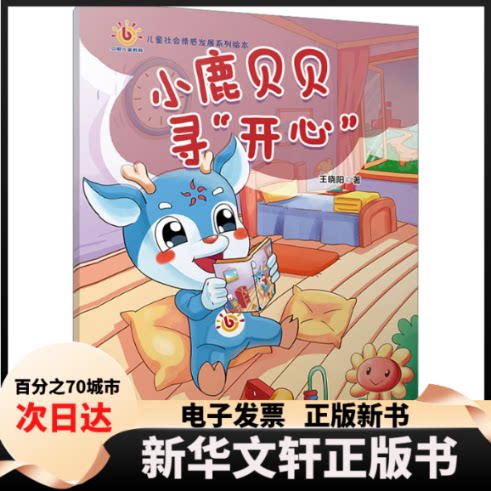 【新华书店】 小鹿贝贝寻