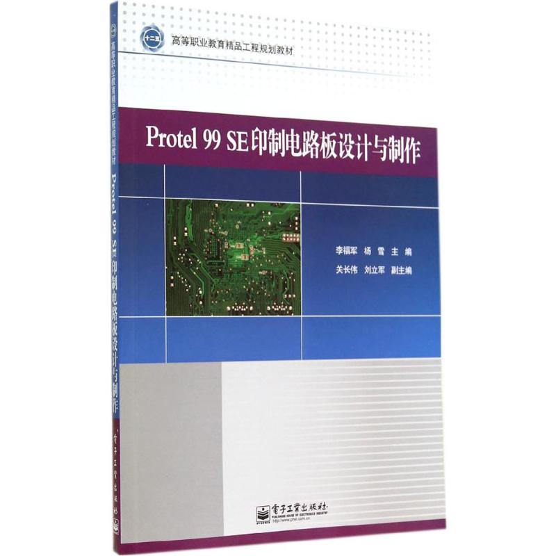 Protel 99 SE 印制电路板设计与制作 无 著作 李福军 等 主编 电子、电工 专业科技 电子工业出版社 9787121231575 图书