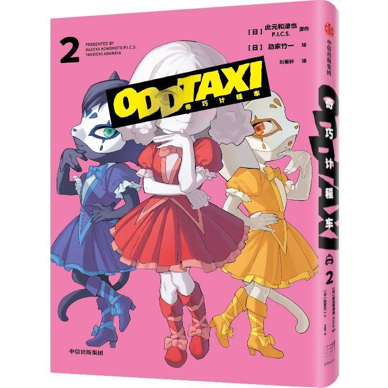 书籍正版 奇巧计程车(2) 此元和津也 中信出版集团股份有限公司 艺术 9787521769760