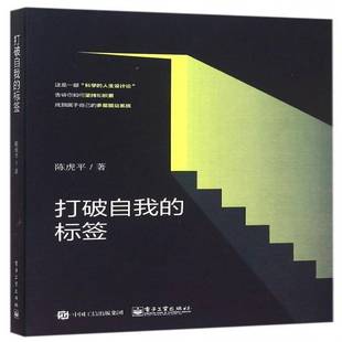 陈虎平 标签 电子工业出版 社 9787121275487 书籍正版 励志与成功 打破自我