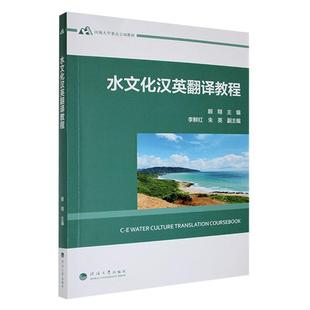 顾翔 社 旅游地图 9787563084944 水文化汉英翻译教程 河海大学出版 书籍正版