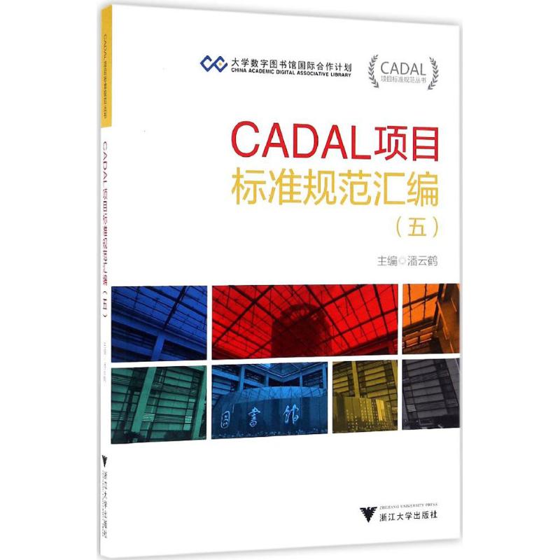 CADAL项目标准规范汇编(5)项目管理