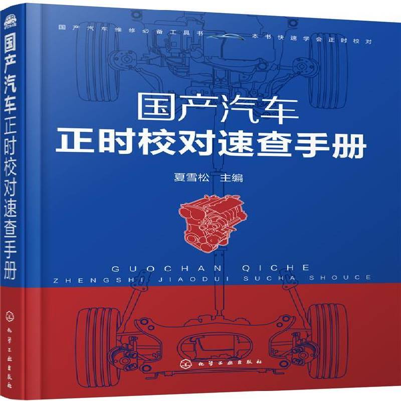 书籍正版 国产汽车正时校对速查手册 夏雪松 化学工业出版社 交通运输 9787122293923