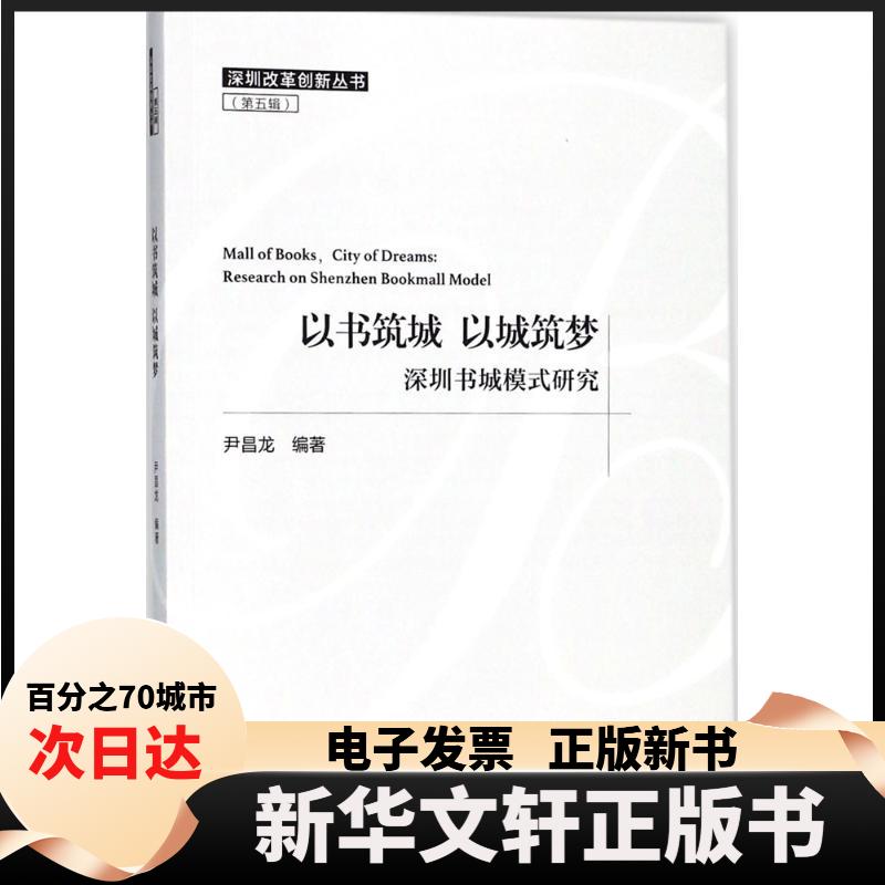 【新华书店】 以书筑城 以城筑梦：深圳书城模式研究 尹昌龙 中国社会科学出版社