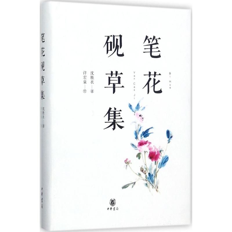 笔花砚草集 沈胜衣 著；许宏泉 绘 中国古典小说、诗词 文学 中华书局 图书 书籍/杂志/报纸 中国古诗词 原图主图