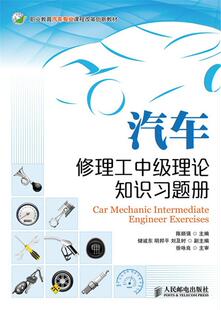 汽车修理工中级理论知识习题册 交通运输 陈顺强 社 9787115319746 人民邮电出版 书籍正版