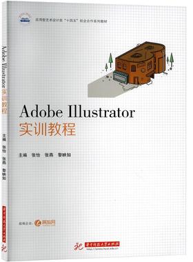 Adobe Ilustrator实训教程大中专理科科技综合