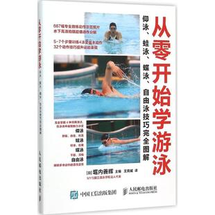 著 文教 蛙泳 社 主编;王爽威 体育 人民邮电出版 仰泳 日 堀内善辉 译 从零开始学游泳 图书 蝶泳 自由泳技巧完全图解