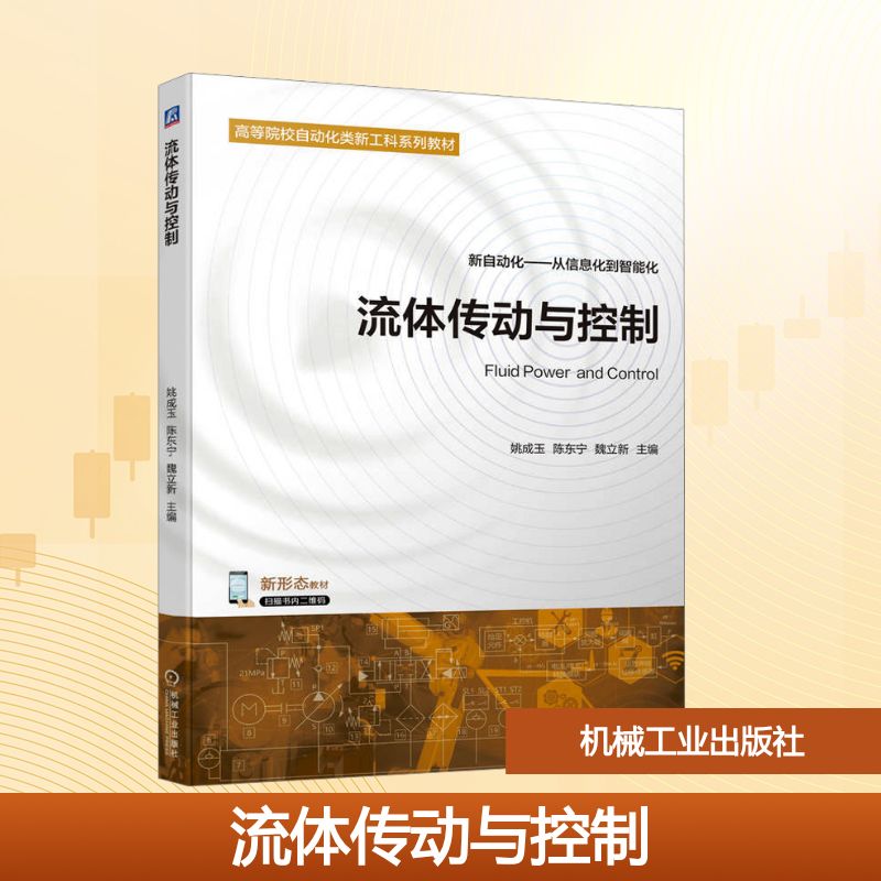 流体传动与控制：姚成玉,陈东宁,魏立新 编 大中专理科机械 大中专 机械工业出版社 图书