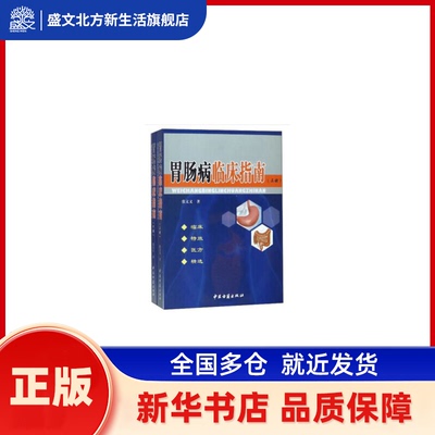 胃肠病临床指南（上、下册） 张文义 中医古籍出版社 新华书店正版