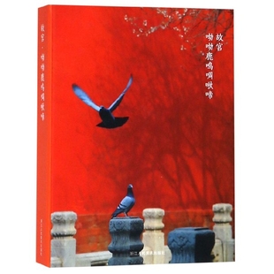 精 故宫呦呦鹿鸣啁啾啼 明信片