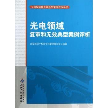 光电领域复审和无效典型案例评析 张茂于主编 9787513013505 新华书店正版