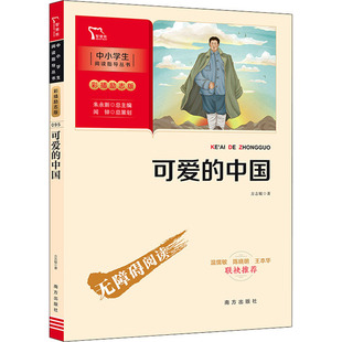 可爱的中国 方志敏 南方出版社 新华书店正版