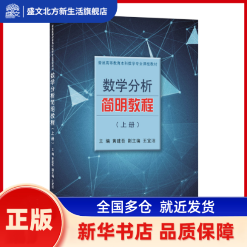 数学分析简明教程 黄建吾 同济大学出版社 新华书店正版,书籍/杂志/报纸,大学教材,淘宝优惠券,粉丝福利购,淘宝优惠卷