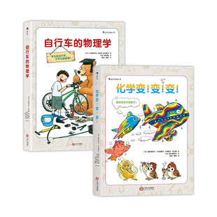 物理学 变 自行车 共2册大井喜久夫9787210092858新华书店正版 套装 当当图书 化学变