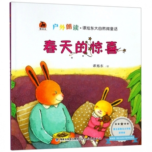 鹿鸣书系 户外朗读谭旭东大自然微童话 春天 惊喜