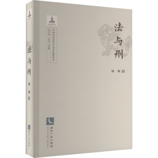 知识产权出版 图书 於兴中 商业贸易 经管 编 著 李其瑞 社 法与刑 励志 陆娓