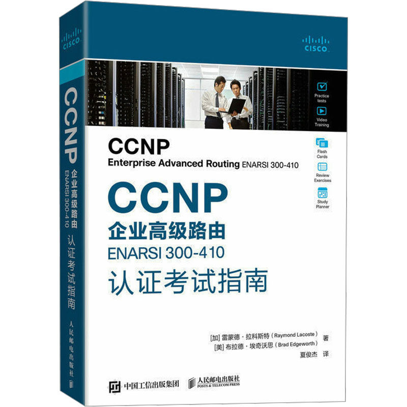 CCNP企业高级路由ENARSI 300-410认证考试指南 (加)雷蒙德·拉科斯特,(美)布拉德·埃奇沃思 著 夏俊杰 译 软硬件技术 专业科技