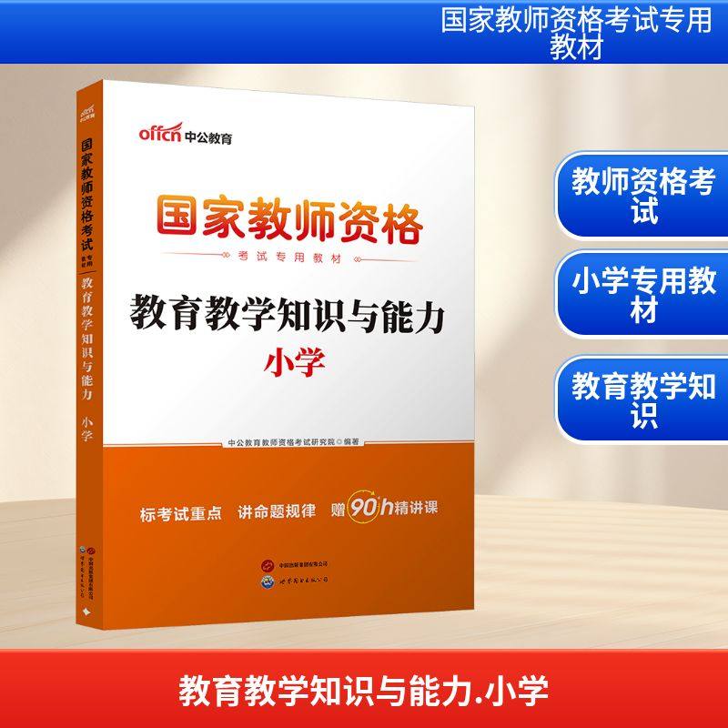 2026国家教师资格考试专用教材·教育教学知识与能力·小学教师招考