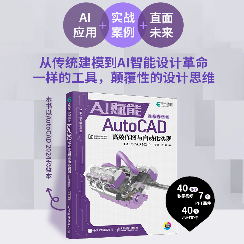 AI赋能AutoCAD高效作图与自动化实现（AutoCAD 2024）（视频教学图形图像