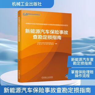 中保研汽车技术研究院有限公司新能源汽车研究课题组 机械工业出版 编 专业科技 社 汽摩维修 新能源汽车保险事故查勘定损指南