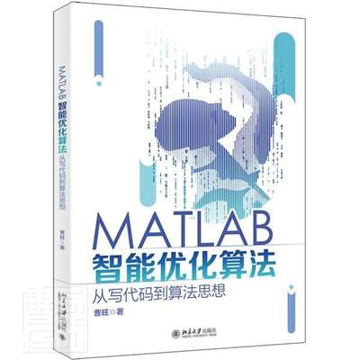 书籍正版 MATLAB智能优化算法:从写代码到算法思想 曹旺 北京大学出版社 计算机与网络 9787301322383