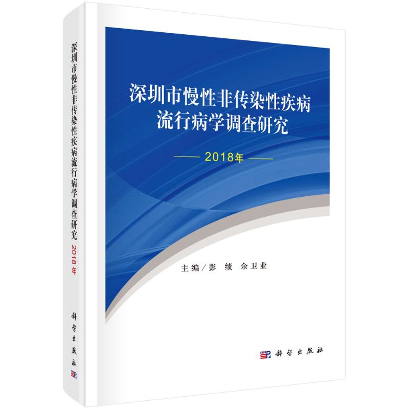 深圳市慢性非传染性疾病流行病学调查研究（2018年） 彭绩，余卫业 著 医学综合 生活 科学出版社 图书 书籍/杂志/报纸 预防医学、卫生学 原图主图