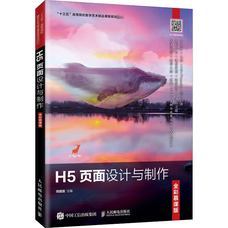 H5页面设计与制作全彩慕课版：周建国编大中专理科计算机大中专人民邮电出版社图书