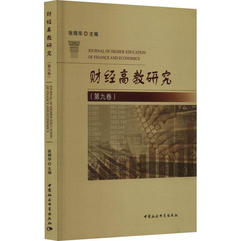 书籍正版 财经高教研究(第九卷) 张锦华 中国社会科学出版社 经济 9787522722184