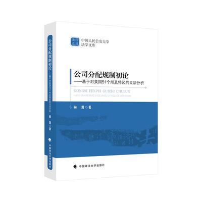 书籍正版 公司分配规制初论——基于对美国51个州及特区的立法分析 林凯 中国政法大学出版社 法律 9787576407907