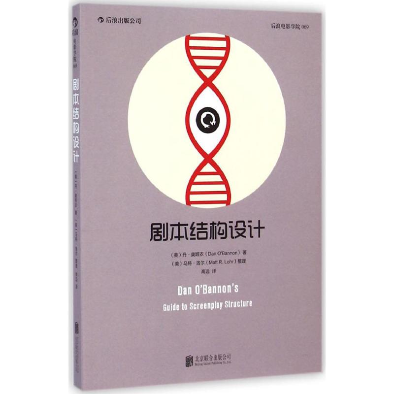 剧本结构设计 (美)丹·奥班农(Dan O'Bannon) 著;高远 译 著作 著 戏剧、舞蹈 艺术 京华出版社 图书