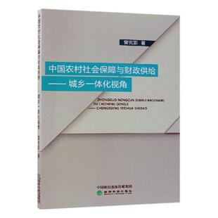 书籍正版 中国农村社会保障与财政供给：城乡一体化视角 曾宪影 经济科学出版社 经济 9787514198829