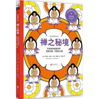 禅之秘境 让娜？蒙塔诺 马尔泰？米勒奇 著 美术技法 艺术 京华出版社 图书