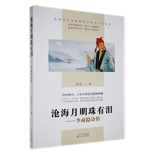 沧海月明珠有泪：李商隐诗传 传记 张觅 社 9787530685761 百花文艺出版 书籍正版