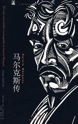 书籍正版 马尔克斯传 达索·萨尔迪瓦尔 上海人民出版社 传记 9787208077089